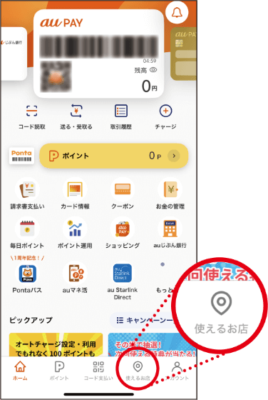 au Pay アプリ操作方法1